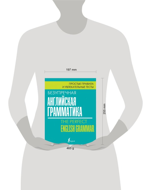 Безупречная английская грамматика: простые правила и увлекательные тесты