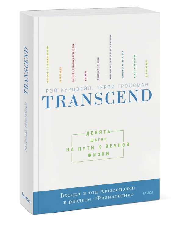 Transcend. Девять шагов на пути к вечной жизни