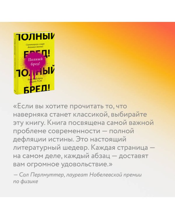 Полный бред! Скептицизм в мире больших данных