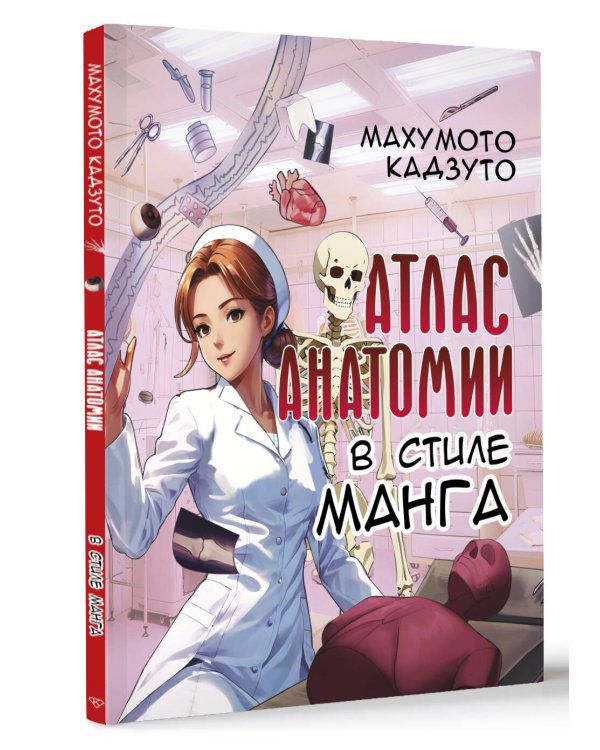 Атлас анатомии в стиле манга