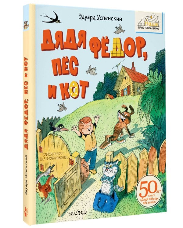 Дядя Фёдор, пёс и кот. Рисунки В. Чижикова