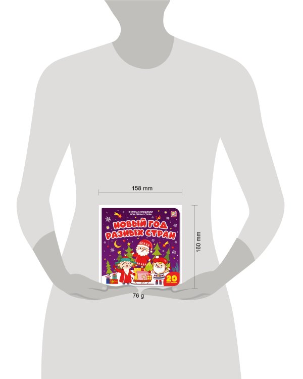 Мои первые слова. Новый год разных стран : книжка с окошками