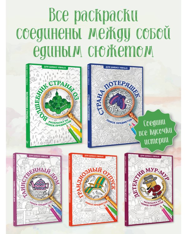 Волшебник страны Оз. Раскраска на поиск предметов