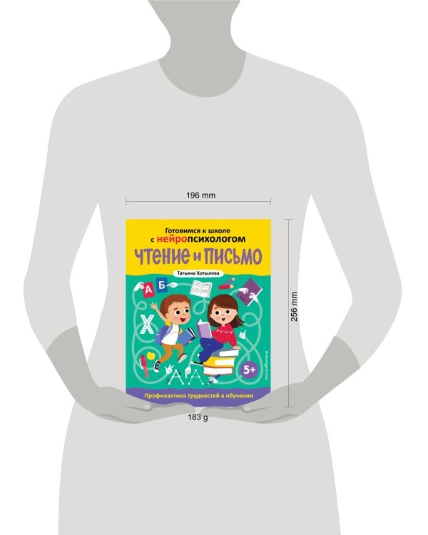 Чтение и письмо. Профилактика трудностей в обучении. 5+