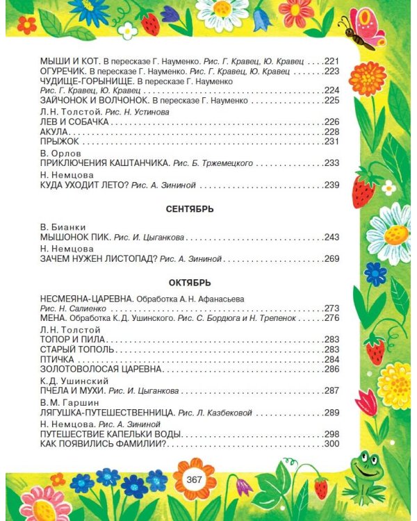 365 сказок и рассказов на круглый год