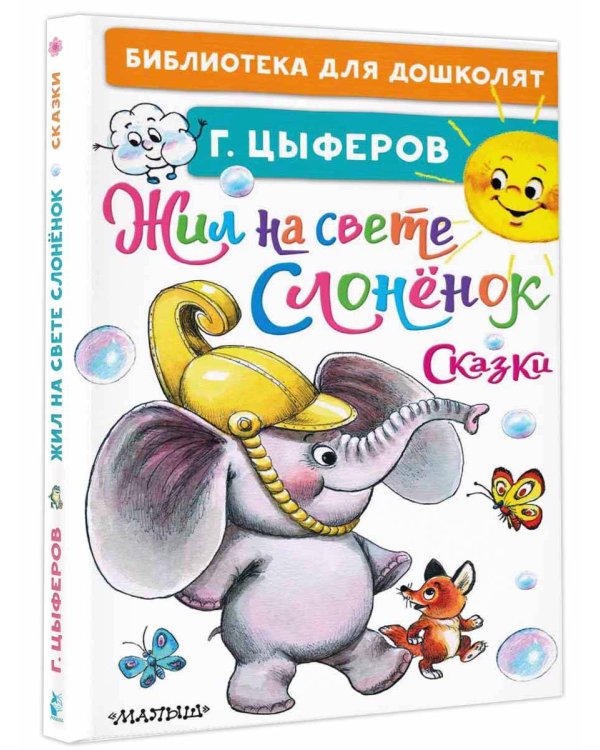 Жил на свете слонёнок. Сказки