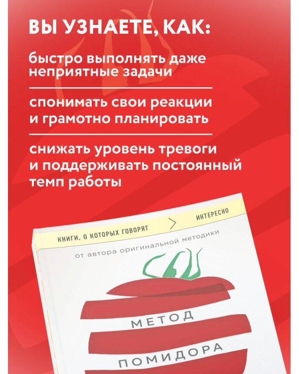 Метод Помидора. Управление временем, вдохновением и концентрацией