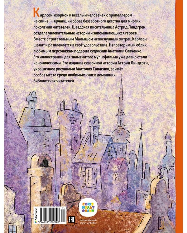 Малыш и Карлсон, который живёт на крыше (илл. А. Савченко)