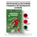 Криштиану Роналду. Тренируйся, играй и становись великим: все о любимом спортсмене для юных читателей
