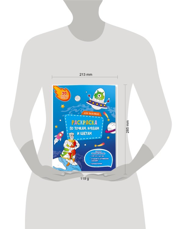 Раскраска с наклейками по точкам, буквам и цветам. Для мальчиков. 21х28 см. 26 стр. ГЕОДОМ