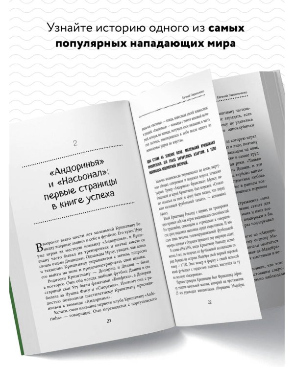 Криштиану Роналду. Тренируйся, играй и становись великим: все о любимом спортсмене для юных читателей