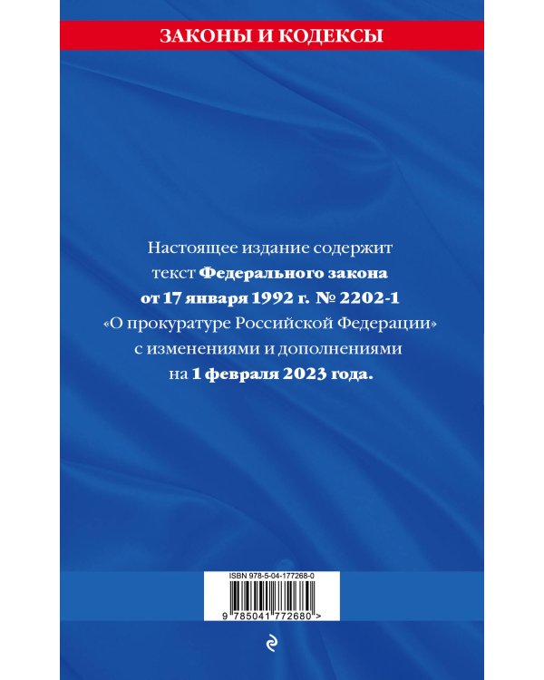 ФЗ "О прокуратуре Российской Федерации" по сост. на 01.02.23 / ФЗ №2202-1