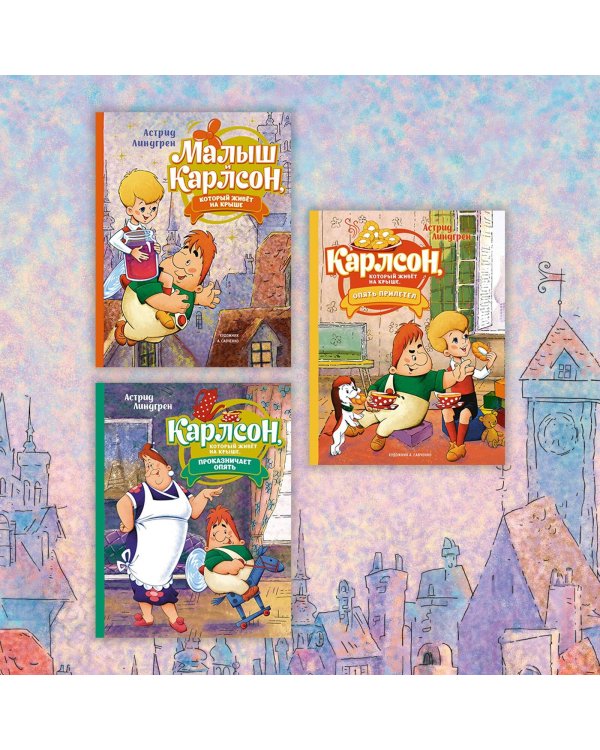 Малыш и Карлсон, который живёт на крыше (илл. А. Савченко)