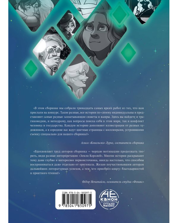 13 карт. Фанфики. Подданные Земли Королей