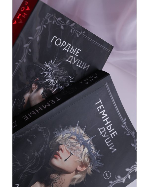 Темные души