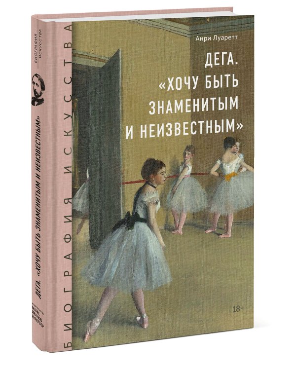 Дега. «Хочу быть знаменитым и неизвестным»