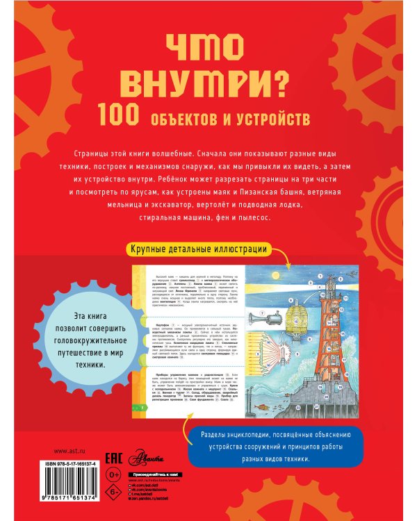 Что внутри? 100 объектов и устройств