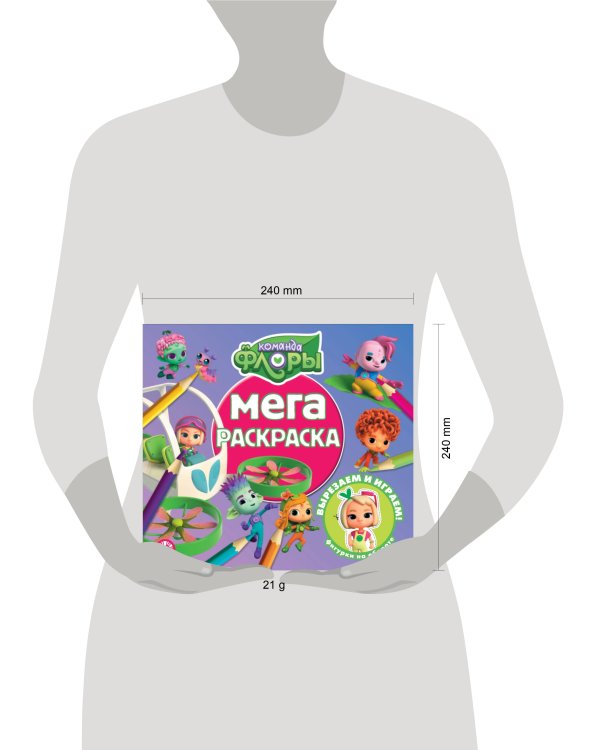 Команда Флоры. N МР 2308. Мега-раскраска