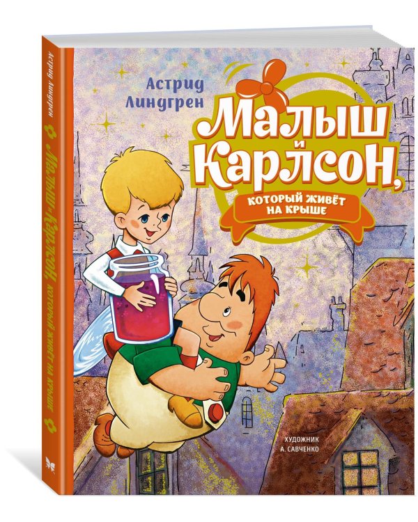Малыш и Карлсон, который живёт на крыше (илл. А. Савченко)