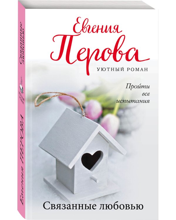 Связанные любовью