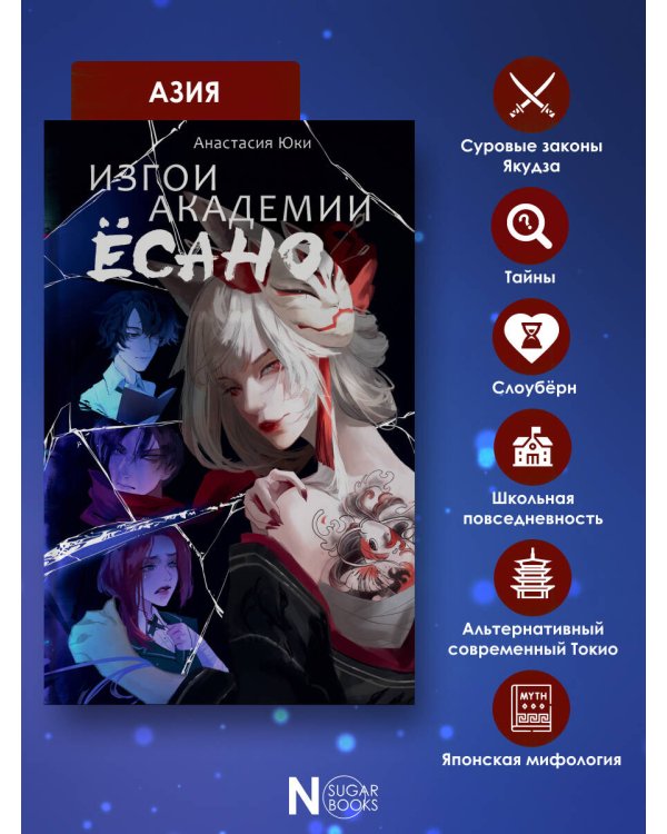 Изгои академии Ёсано