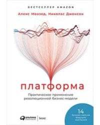 Платформа: Практическое применение революционной бизнес-модели