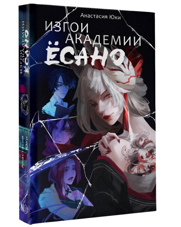 Изгои академии Ёсано