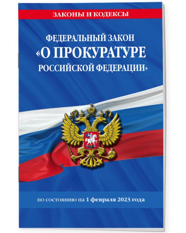ФЗ "О прокуратуре Российской Федерации" по сост. на 01.02.23 / ФЗ №2202-1