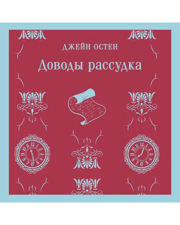 Доводы рассудка