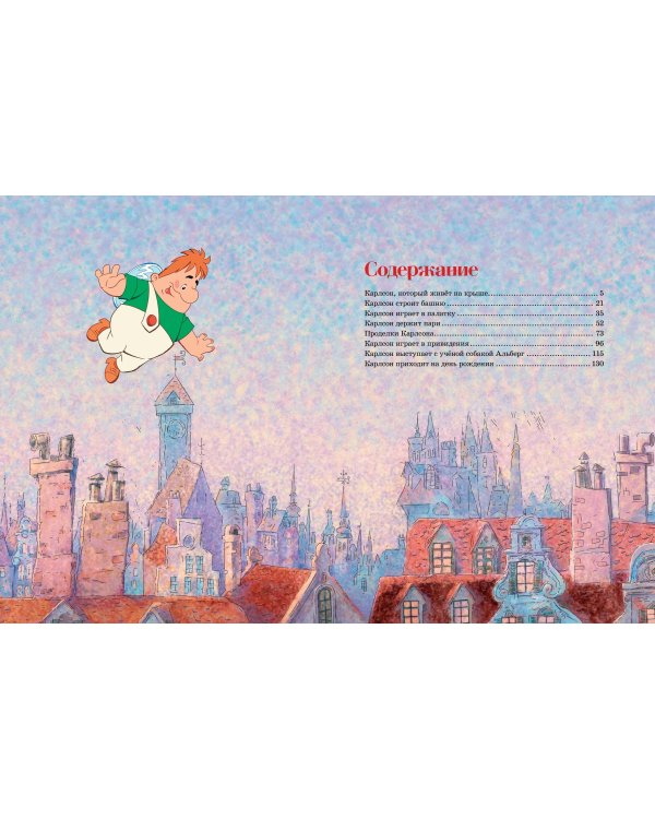 Малыш и Карлсон, который живёт на крыше (илл. А. Савченко)