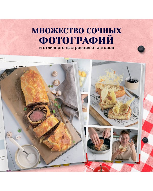 Вместе вкуснее! Секреты домашней кухни и семейного счастья