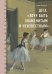 Дега. «Хочу быть знаменитым и неизвестным»
