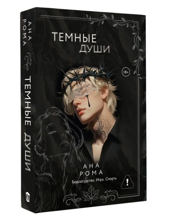 Темные души