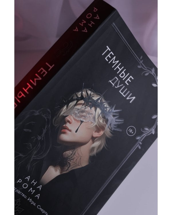 Темные души