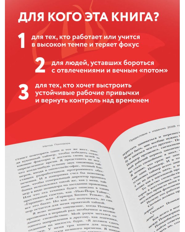 Метод Помидора. Управление временем, вдохновением и концентрацией