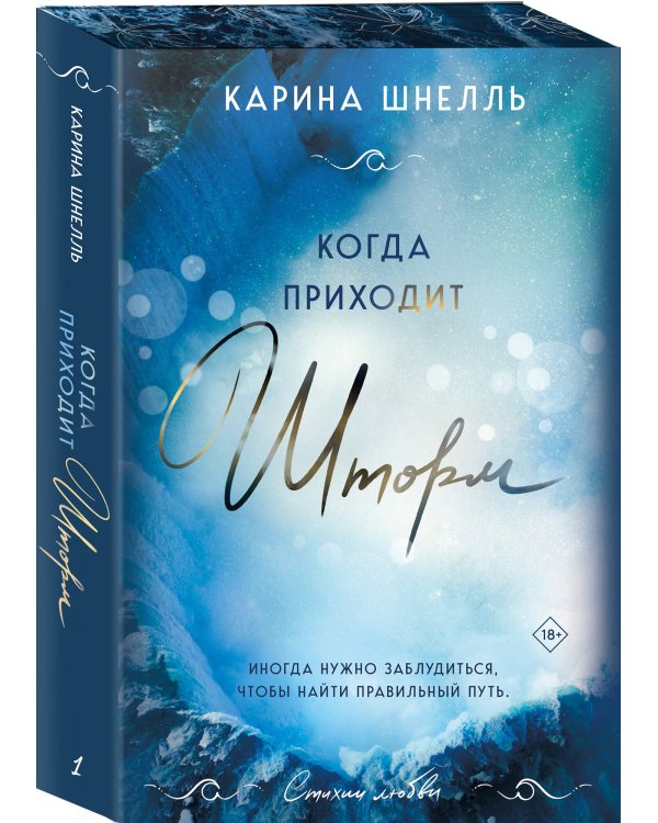 Когда приходит шторм