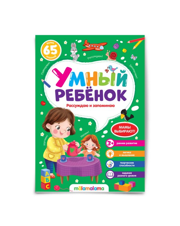 Умный ребенок (на скобе). Рассуждаю и запоминаю