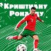 Криштиану Роналду. Тренируйся, играй и становись великим: все о любимом спортсмене для юных читателей