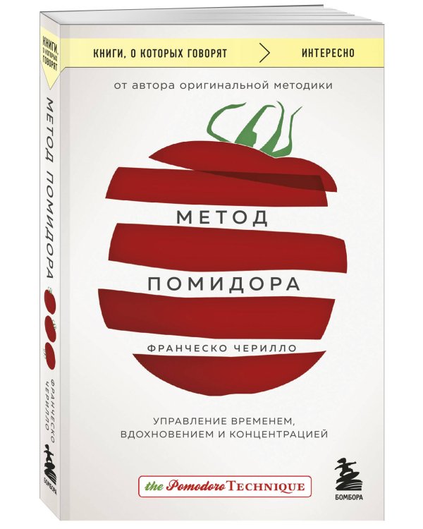 Метод Помидора. Управление временем, вдохновением и концентрацией