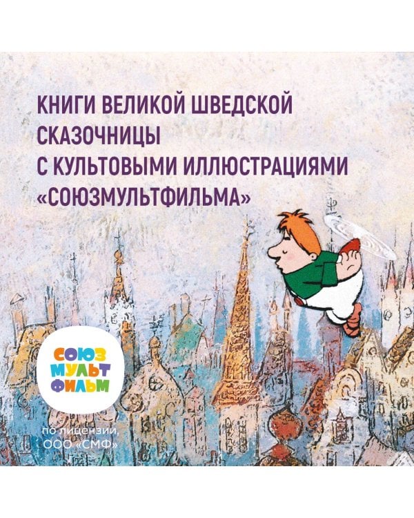 Малыш и Карлсон, который живёт на крыше (илл. А. Савченко)