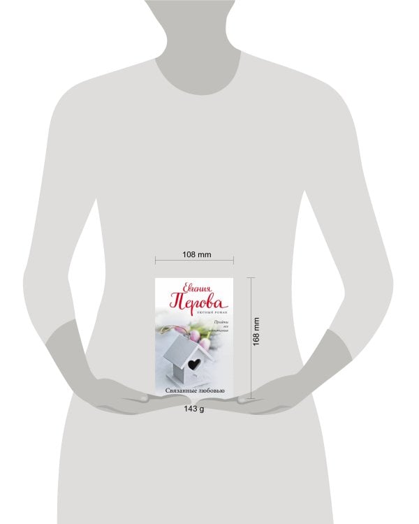 Связанные любовью