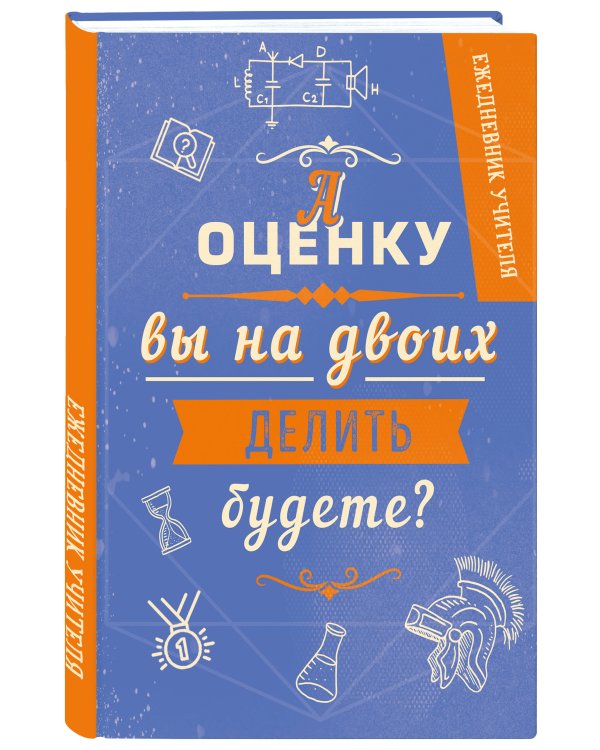 Ежедневник учителя. А оценку вы на двоих делить будете? (А5, 96 л., твердая обложка)