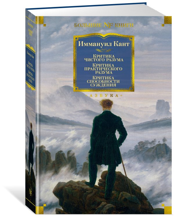 Критика чистого разума. Критика практического разума. Критика способности суждения