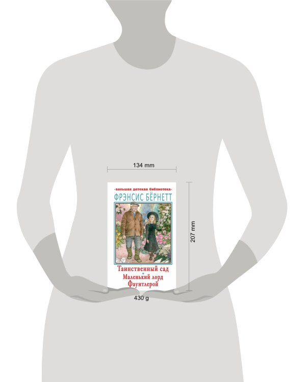 Таинственный сад. Маленький лорд Фаунтлерой