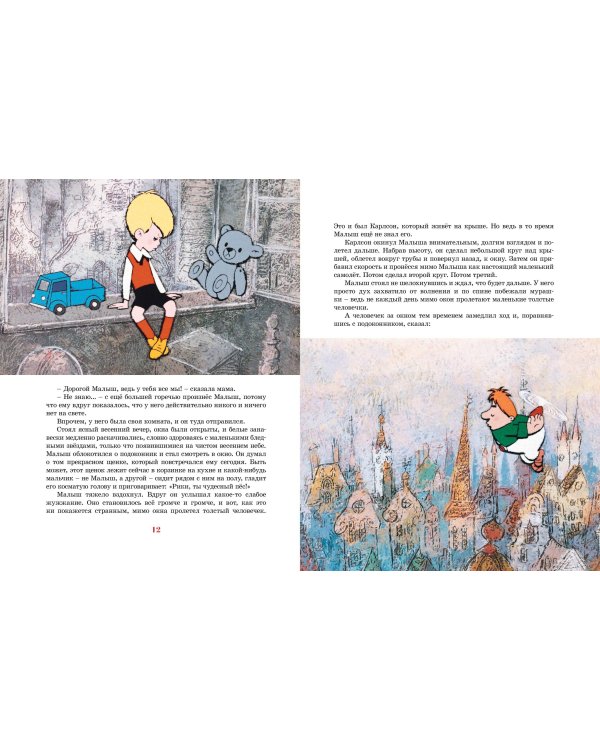 Малыш и Карлсон, который живёт на крыше (илл. А. Савченко)