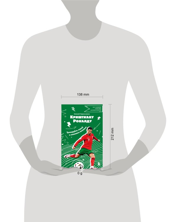 Криштиану Роналду. Тренируйся, играй и становись великим: все о любимом спортсмене для юных читателей