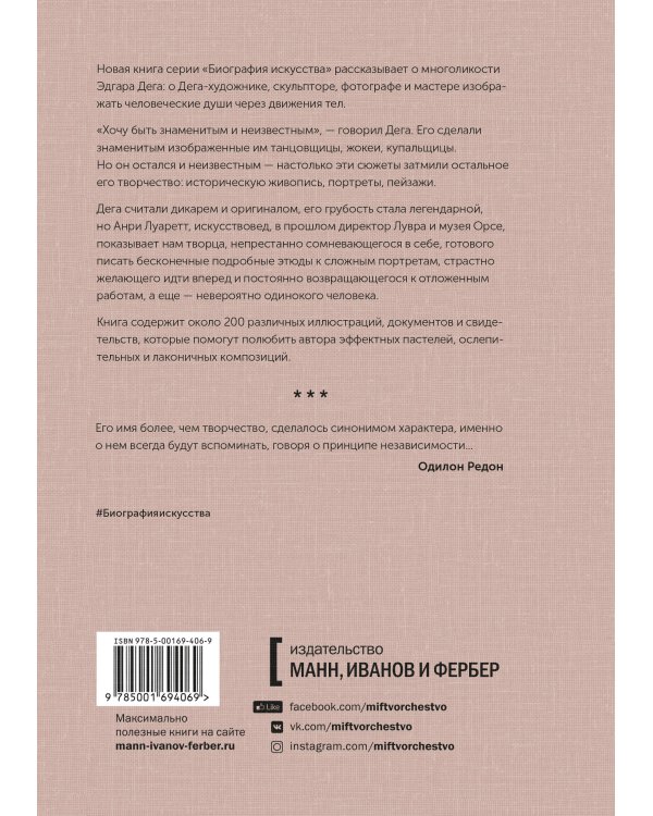 Дега. «Хочу быть знаменитым и неизвестным»