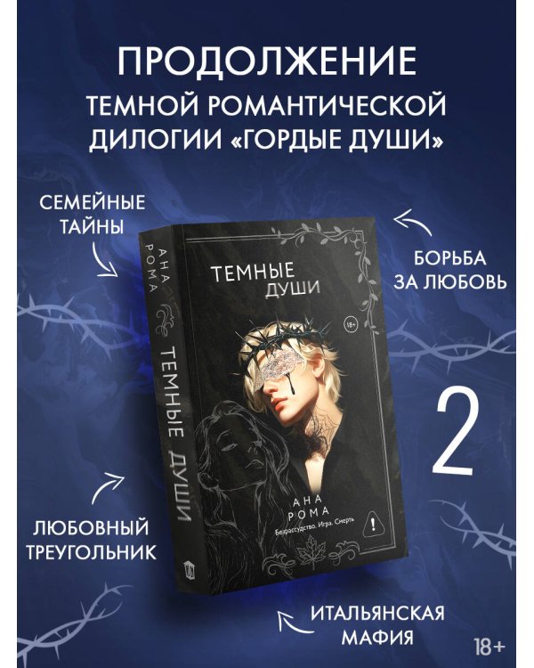 Темные души