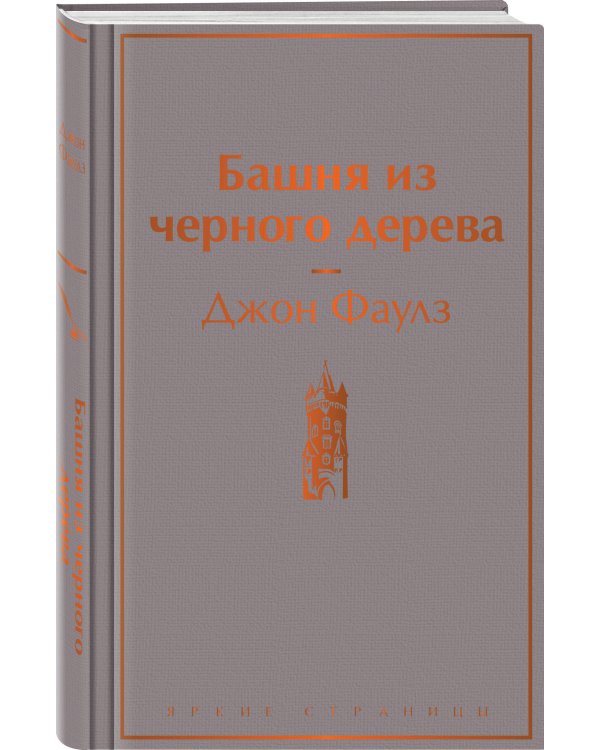 Башня из черного дерева