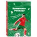 Криштиану Роналду. Тренируйся, играй и становись великим: все о любимом спортсмене для юных читателей